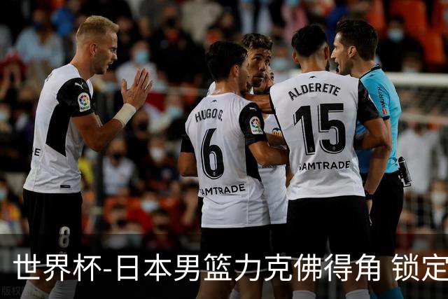 世界杯-日本男篮力克佛得角 锁定巴黎奥运名额