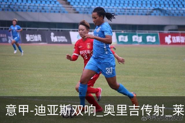 意甲-迪亚斯双响 奥里吉传射 莱奥进球 AC米兰4-1