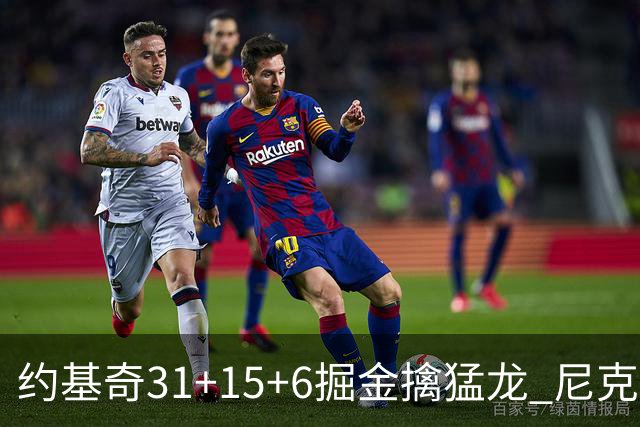 约基奇31+15+6掘金擒猛龙 尼克斯送篮网4连败