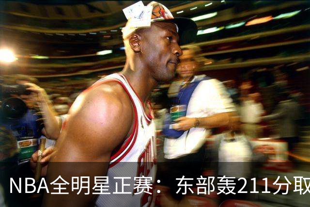 NBA全明星正赛：东部轰211分取胜 利拉德获MVP