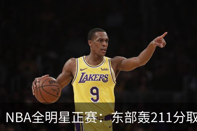 NBA全明星正赛：东部轰211分取胜 利拉德获MVP